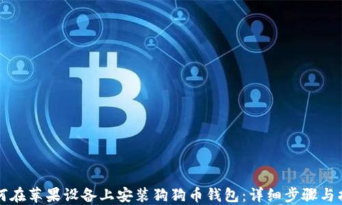 
如何在苹果设备上安装狗狗币钱包：详细步骤与指南