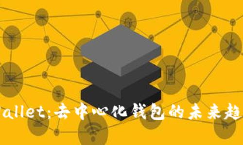 了解tpWallet：去中心化钱包的未来趋势与优势