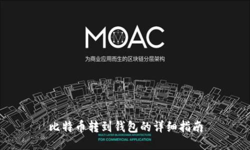 比特币转到钱包的详细指南