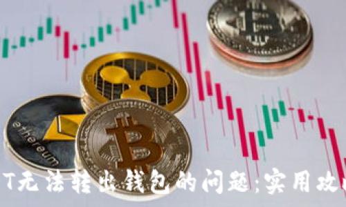   
解决USDT无法转出钱包的问题：实用攻略与解析