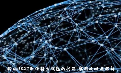  
解决USDT无法转出钱包的问题：实用攻略与解析