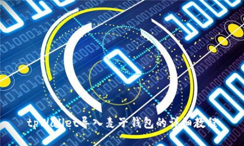 tpWallet导入麦子钱包的详细教程