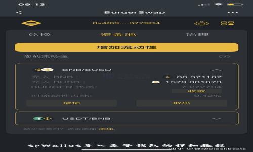 tpWallet导入麦子钱包的详细教程