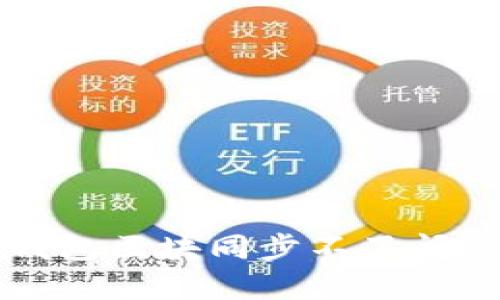 解决以太坊钱包区块同步不了问题的全面指南