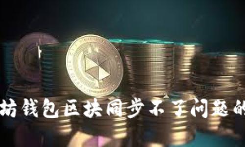 解决以太坊钱包区块同步不了问题的全面指南
