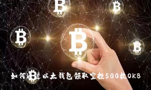 如何通过以太钱包领取空投500枚OKB