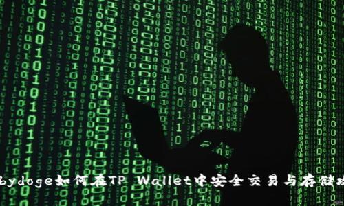 Babydoge如何在TP Wallet中安全交易与存储攻略