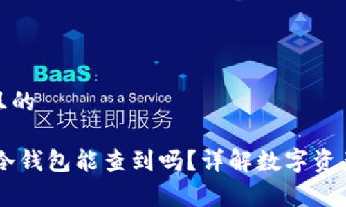 易于理解且的

USDT放入冷钱包能查到吗？详解数字资产安全存储