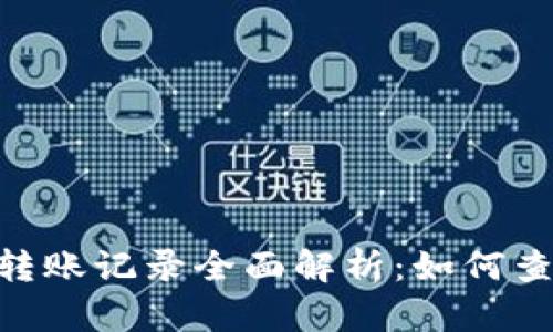 tpWallet转账记录全面解析：如何查看、管理与