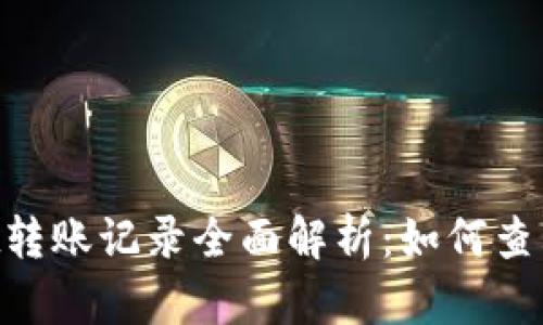 tpWallet转账记录全面解析：如何查看、管理与