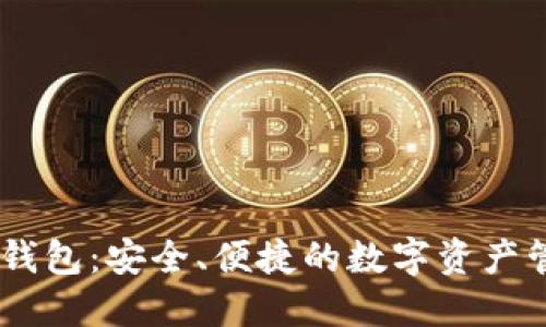 sol电子钱包：安全、便捷的数字资产管理工具
