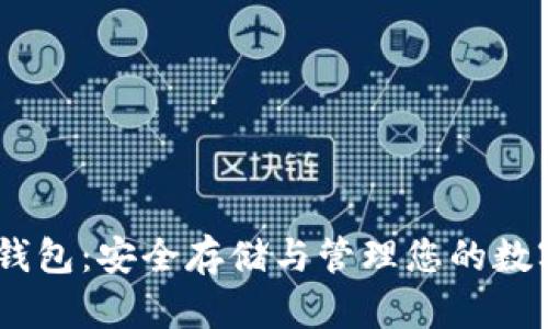 USDT钱包：安全存储与管理您的数字资产