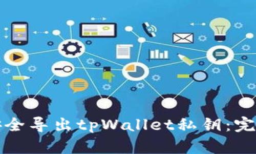 如何安全导出tpWallet私钥：完整指南