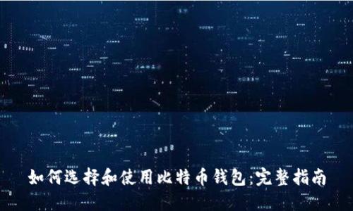 如何选择和使用比特币钱包：完整指南