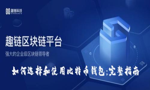 如何选择和使用比特币钱包：完整指南