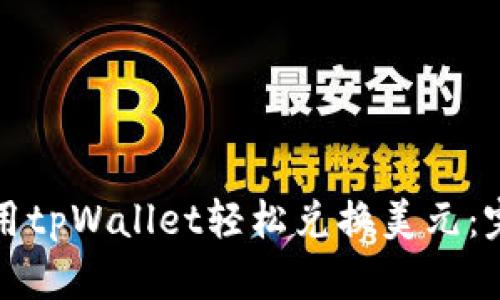 如何使用tpWallet轻松兑换美元：完整指南