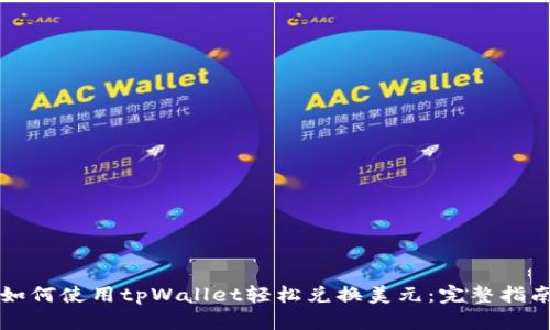 如何使用tpWallet轻松兑换美元：完整指南