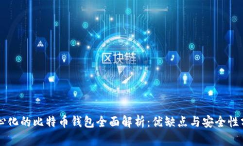 中心化的比特币钱包全面解析：优缺点与安全性分析