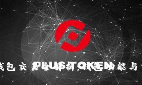 比特币钱包交易全解析：钱包功能与交易指南