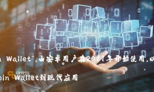 比特币手机钱包的最早名称是“Bitcoin Wallet”，由安卓用户在2011年开始使用。以下是关于比特币手机钱包的详细内容：

### 比特币手机钱包的演变：从Bitcoin Wallet到现代应用