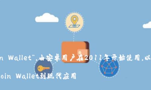 比特币手机钱包的最早名称是“Bitcoin Wallet”，由安卓用户在2011年开始使用。以下是关于比特币手机钱包的详细内容：

### 比特币手机钱包的演变：从Bitcoin Wallet到现代应用