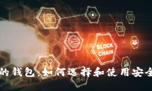 比特币安全的钱包：如何选择和使用安全的数字钱包