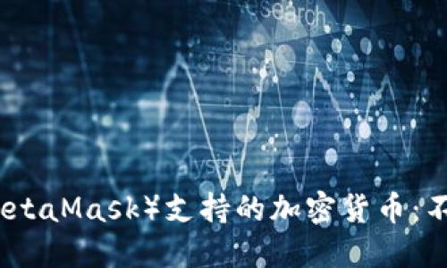小狐狸钱包（MetaMask）支持的加密货币：不仅限于以太坊