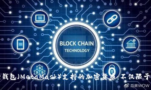 小狐狸钱包（MetaMask）支持的加密货币：不仅限于以太坊