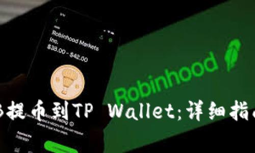 如何将币安的BNB提币到TP Wallet：详细指南与常见问题解答