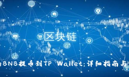如何将币安的BNB提币到TP Wallet：详细指南与常见问题解答