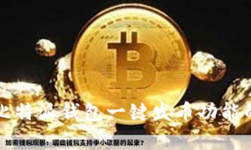 全面解析比特派钱包一键发币功能的使用方法
