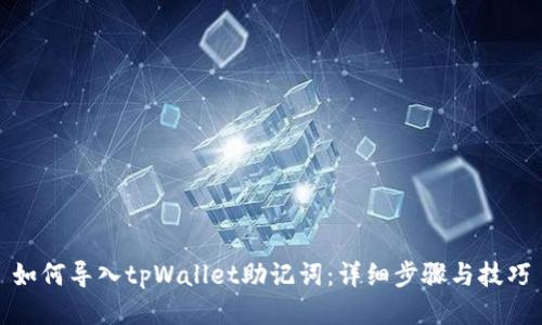 如何导入tpWallet助记词：详细步骤与技巧