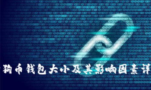 狗狗币钱包大小及其影响因素详解