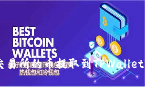 如何将ZT交易所的币提取到TPWallet? 完全指南