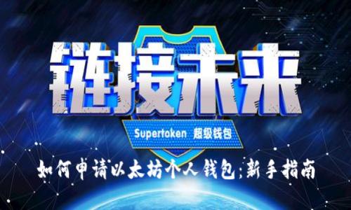 如何申请以太坊个人钱包：新手指南