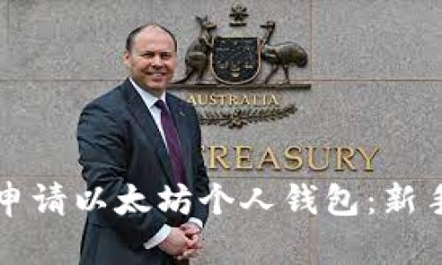 如何申请以太坊个人钱包：新手指南
