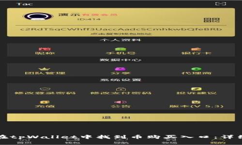 如何在tpWallet中找到币购买入口：详细指南