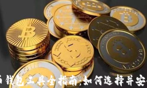 
比特币钱包工具全指南：如何选择并安全使用