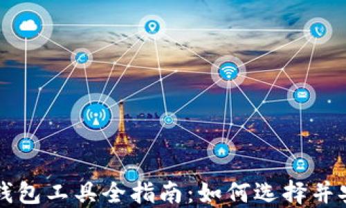 
比特币钱包工具全指南：如何选择并安全使用