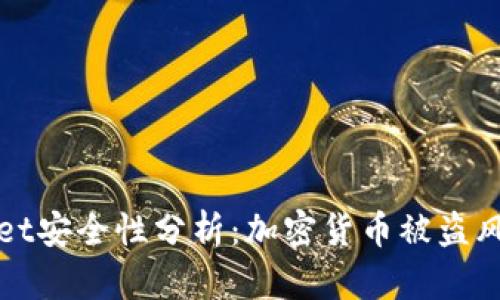 tpWallet安全性分析：加密货币被盗风险解析
