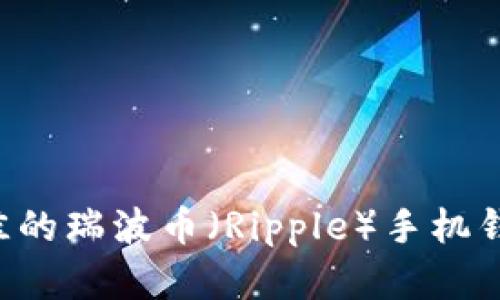 如何选择最佳的瑞波币（Ripple）手机钱包：全面指南