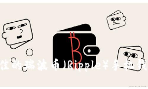 如何选择最佳的瑞波币（Ripple）手机钱包：全面指南
