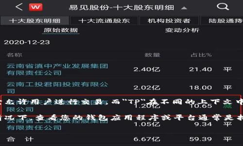 在加密货币领域，钱包地址是指用户用来接收和发送数字货币的唯一标识符。钱包地址类似于银行账户号码，它允许用户进行交易。而