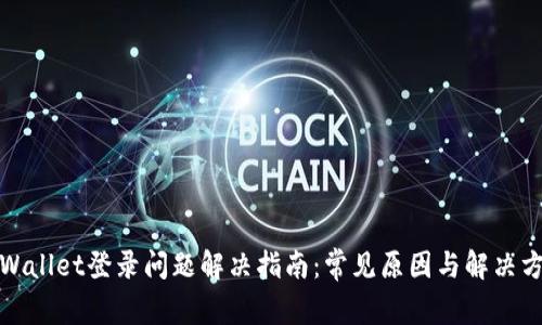 tpWallet登录问题解决指南：常见原因与解决方案