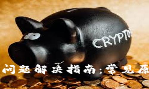 tpWallet登录问题解决指南：常见原因与解决方案