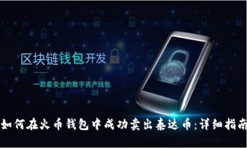 如何在火币钱包中成功卖出泰达币：详细指南
