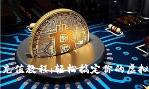 tpWallet充值教程：轻松搞定你的虚拟钱包充值
