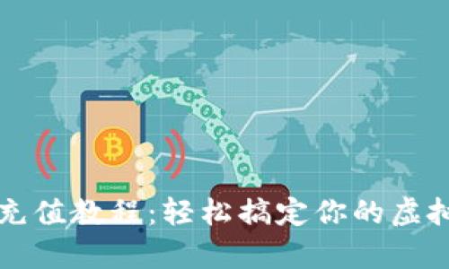 tpWallet充值教程：轻松搞定你的虚拟钱包充值