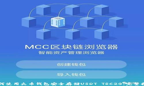 
如何使用火币钱包安全存储USDT TRC20：完整指南