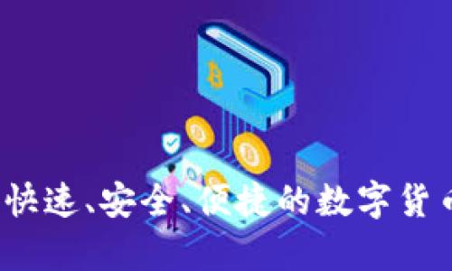 tpWallet闪兑：快速、安全、便捷的数字货币交易解决方案